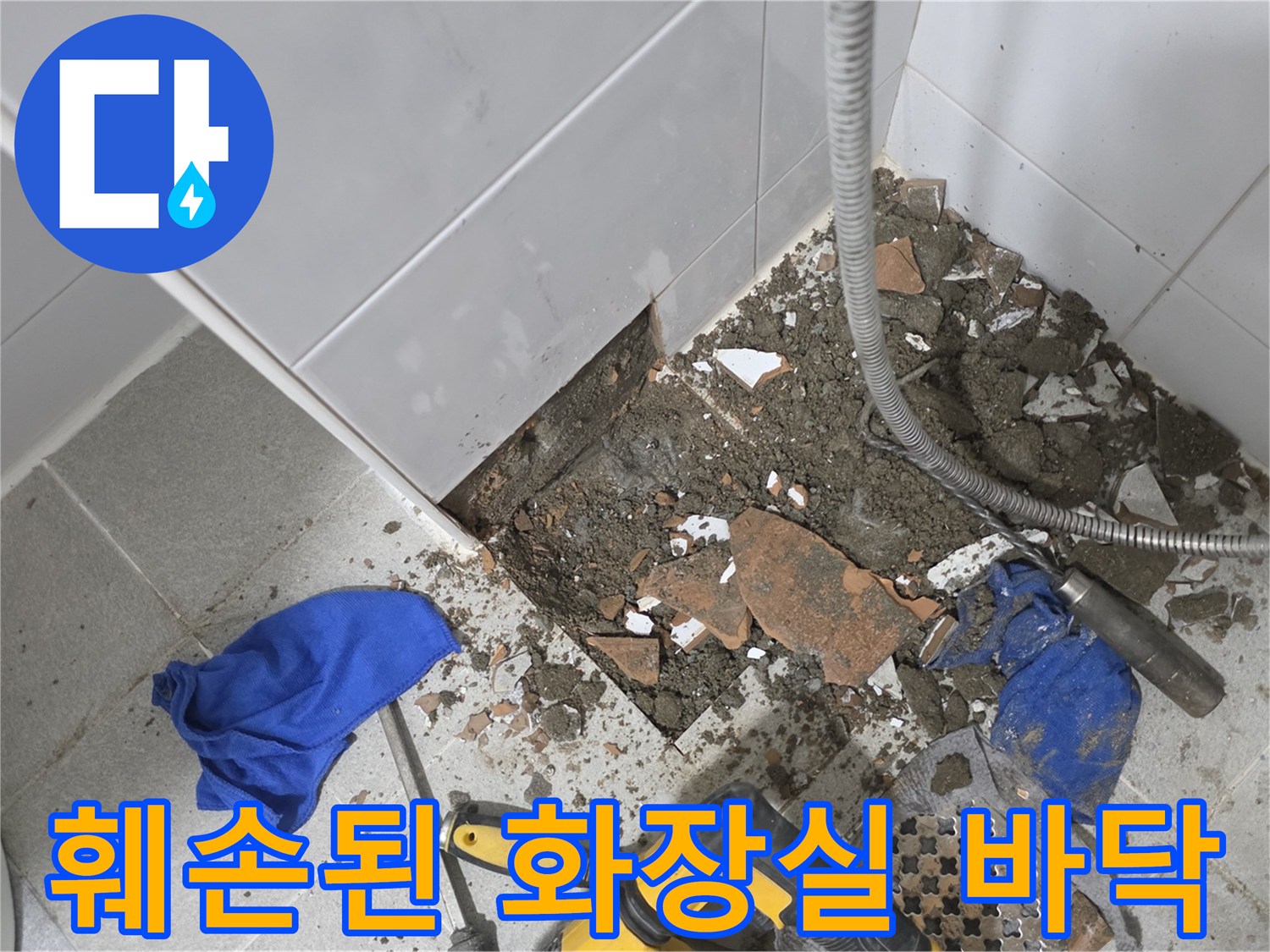강동구 현장-타일 아래 파손된 회색 매립 배관 모습