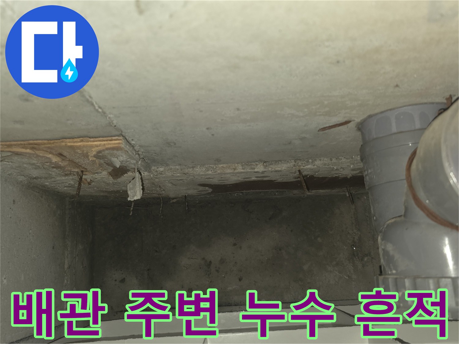 누수가 의심되는 하수 배관과 천장 부근의 상태