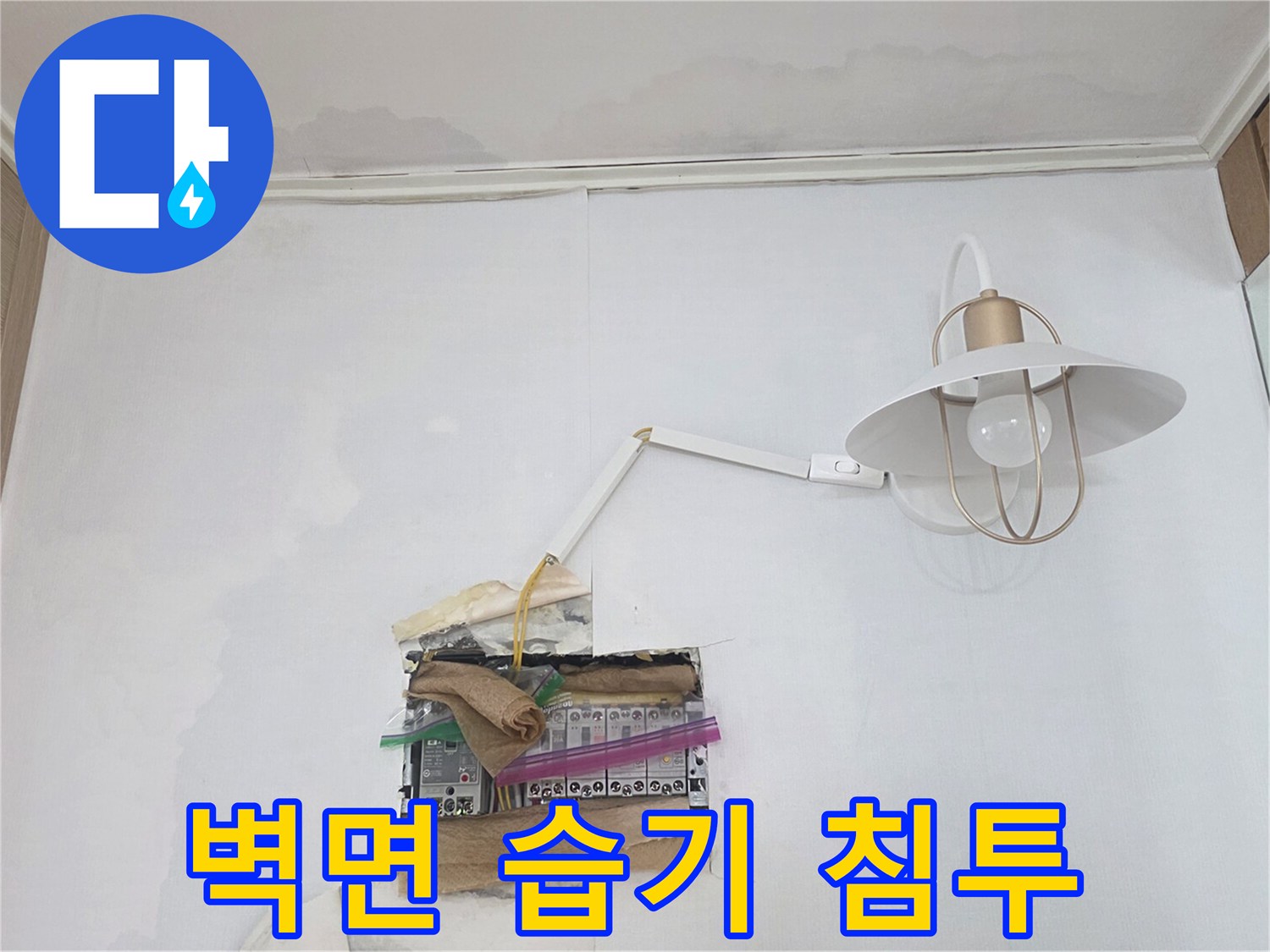 벽지 변색과 습기가 침투한 거실 벽면 모습