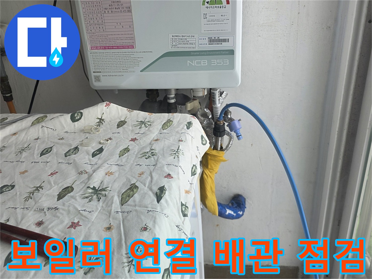 보일러-하단-배관에-연결된-파란색-탐지용-라인