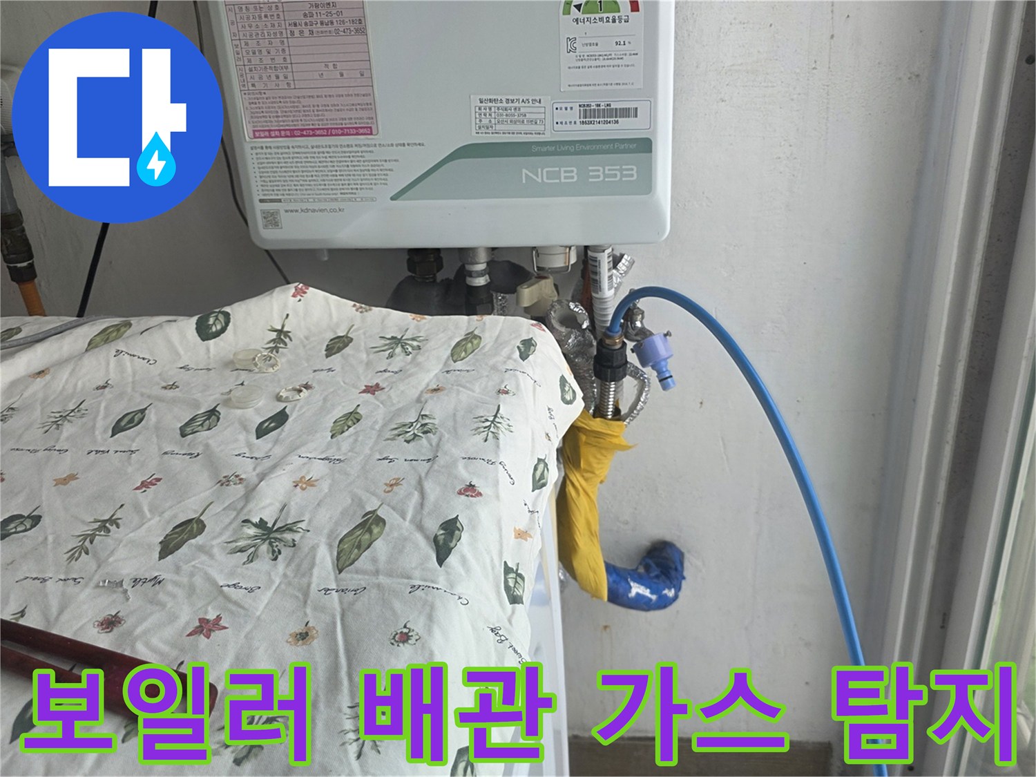 보일러-하단-배관에-연결된-파란색-탐지용-호스