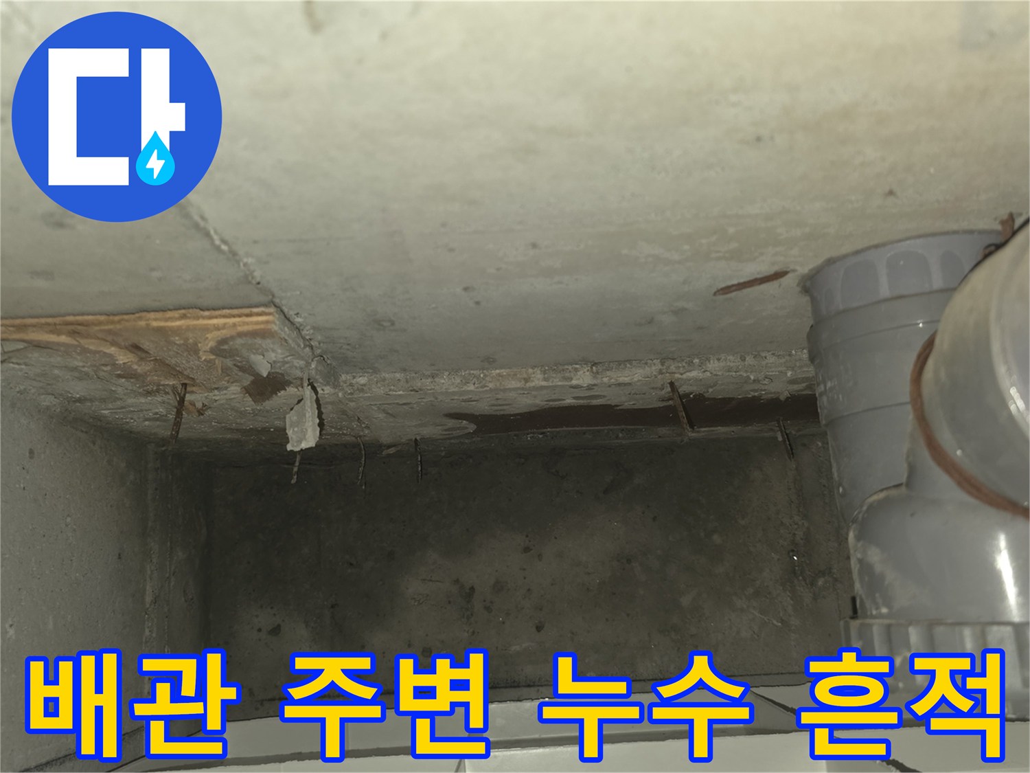 천장 내부 배관-습기가 머물러 있는 배관 주위 상황