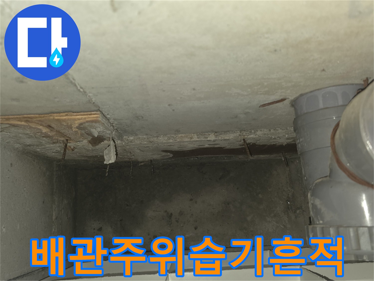 천장-배관-연결부-주변의-물샘-흔적과-얼룩