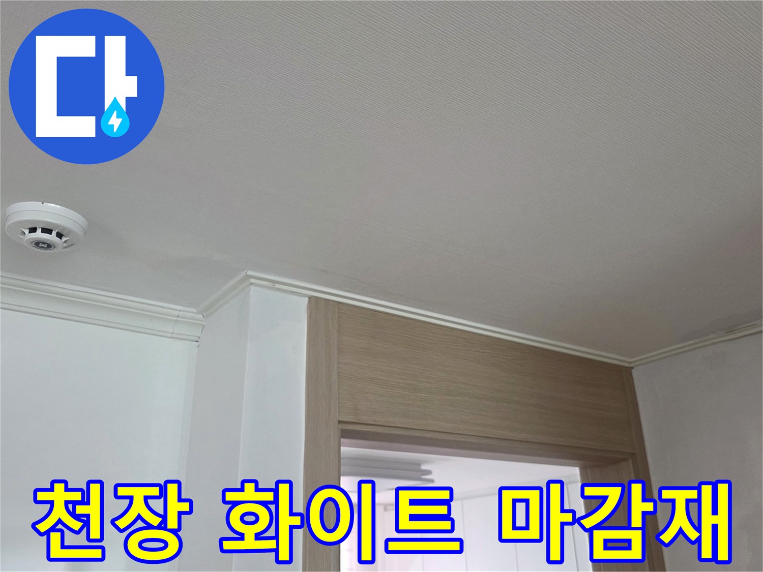 하얀색-천장-마감-및-감지기-상태