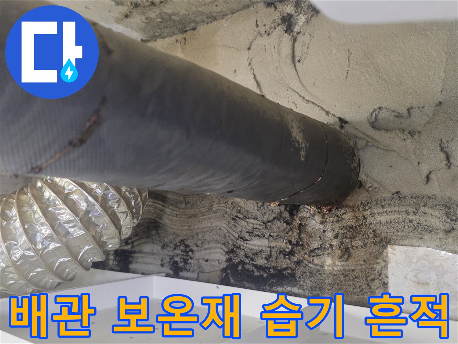 검은색 배관 보온재와 주변 콘크리트의 젖은 흔적