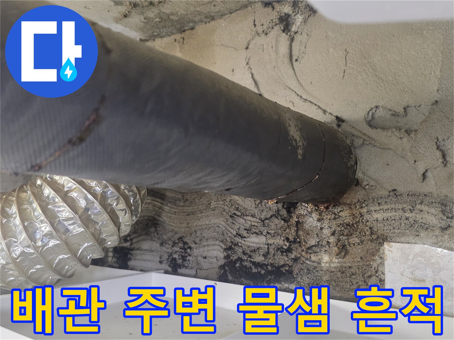 검은색 보온재로 감싸진 배관-주변 콘크리트의 습기 흔적