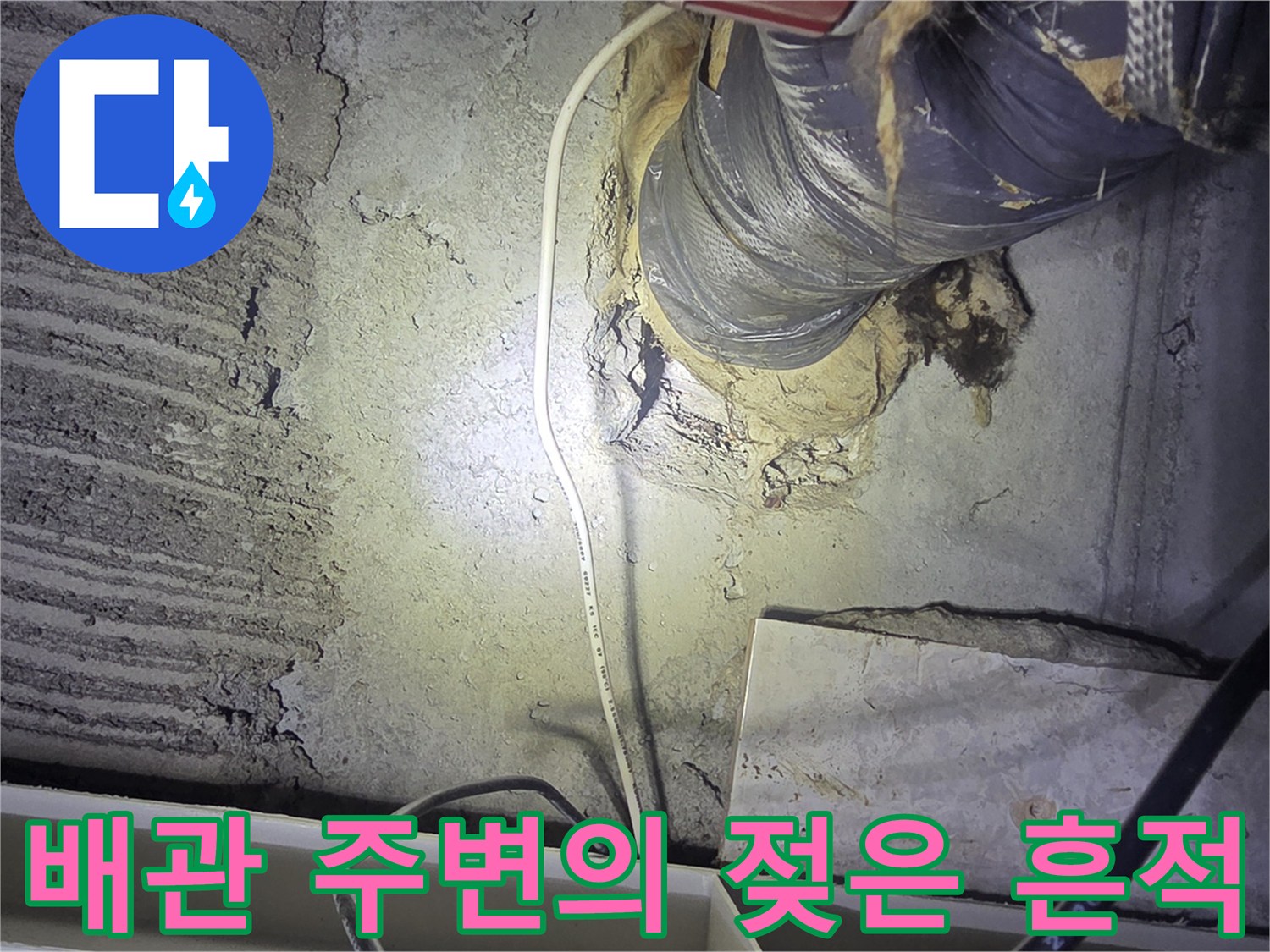 누수로 인해 변색된 콘크리트와 젖은 배관 보온재