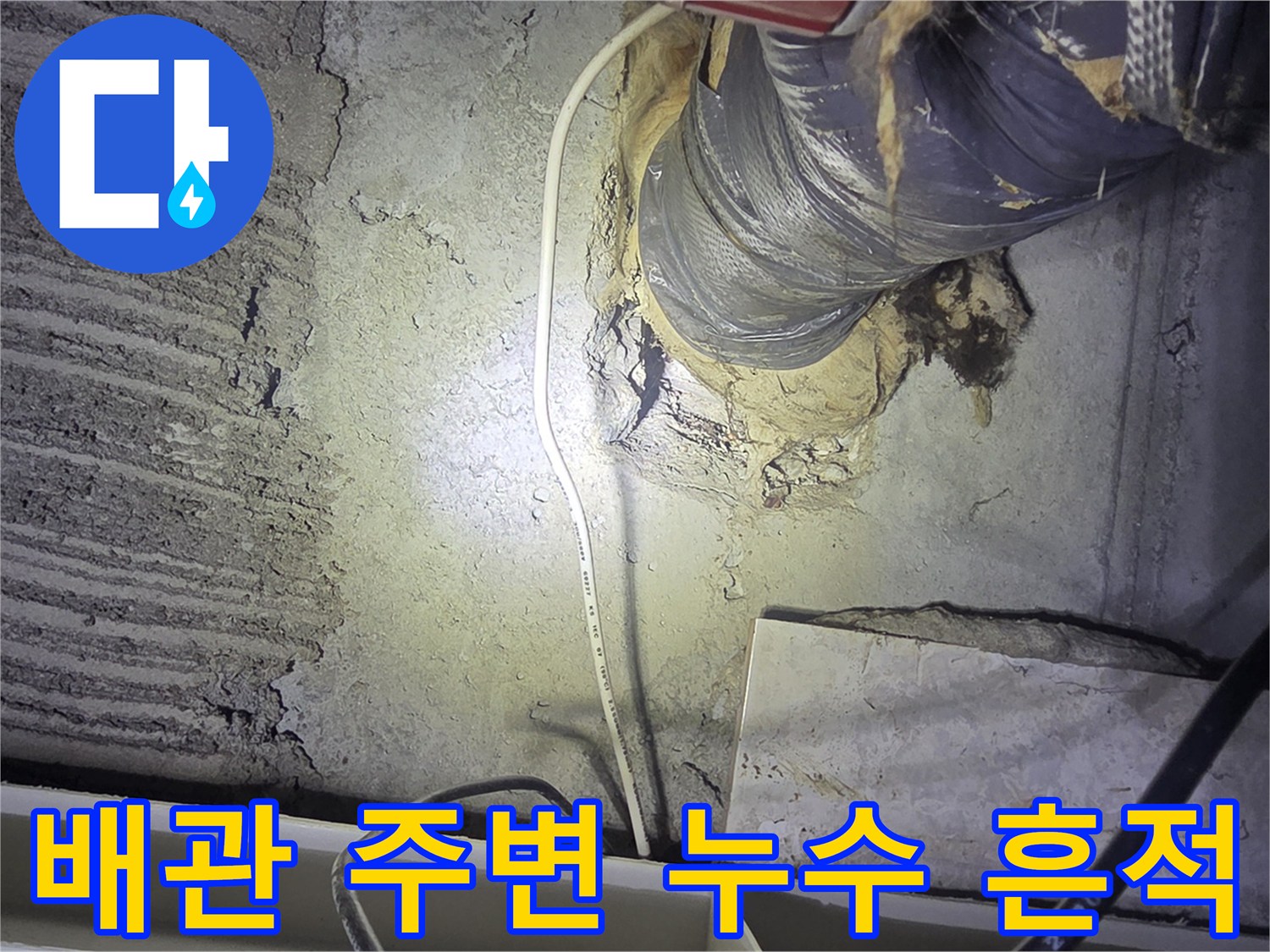 배관-주변의-콘크리트-습기-및-오염-상태