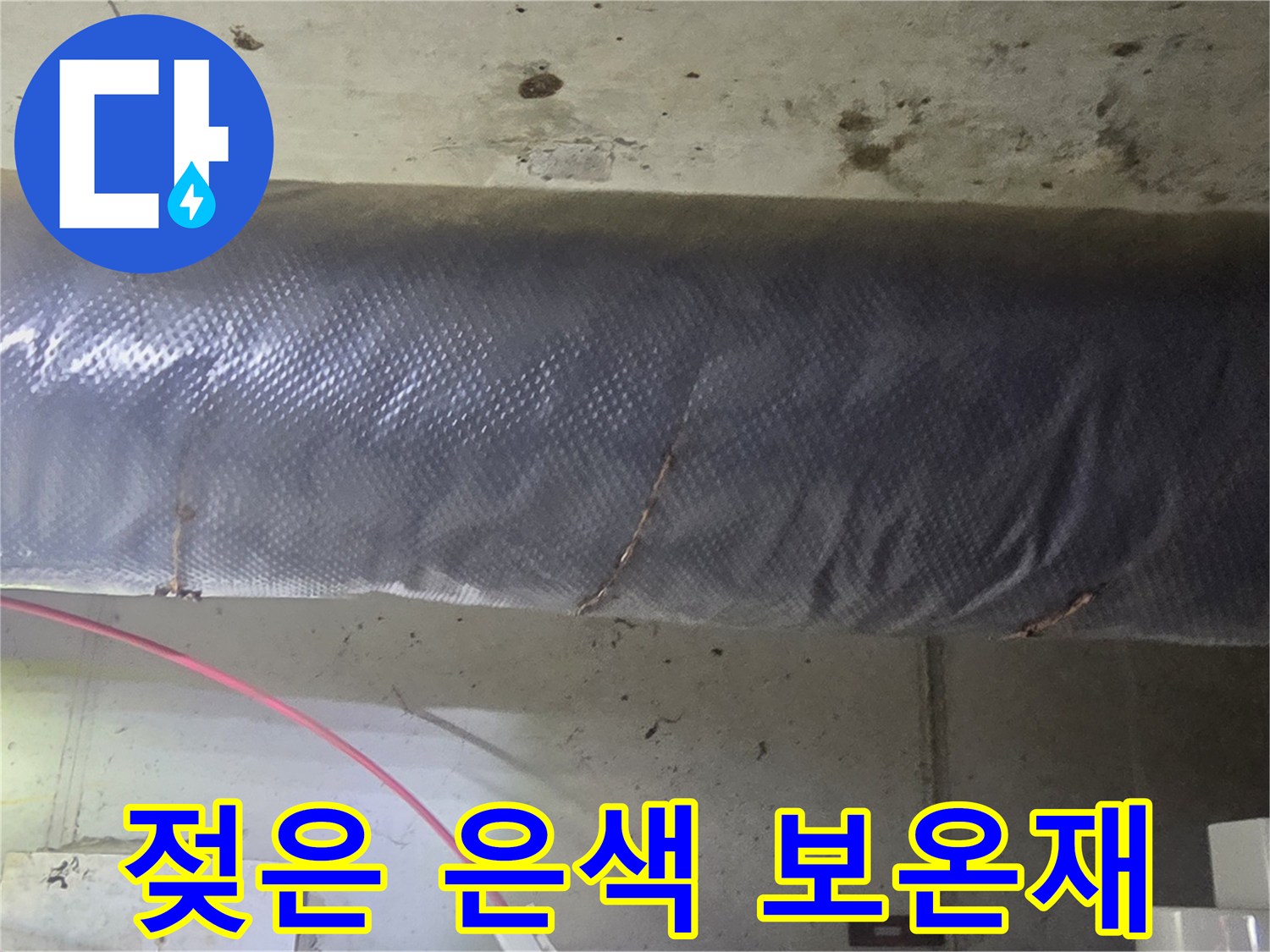 배관을 감싼-보온재의 젖은 표면