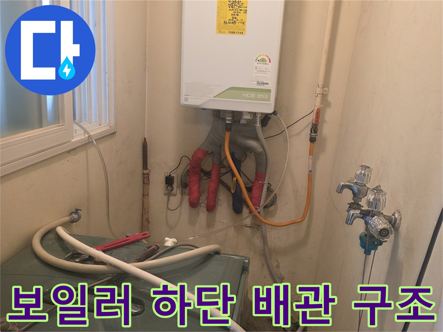 보일러 하단 급수 및 온수 배관과 세탁실 수전 사진
