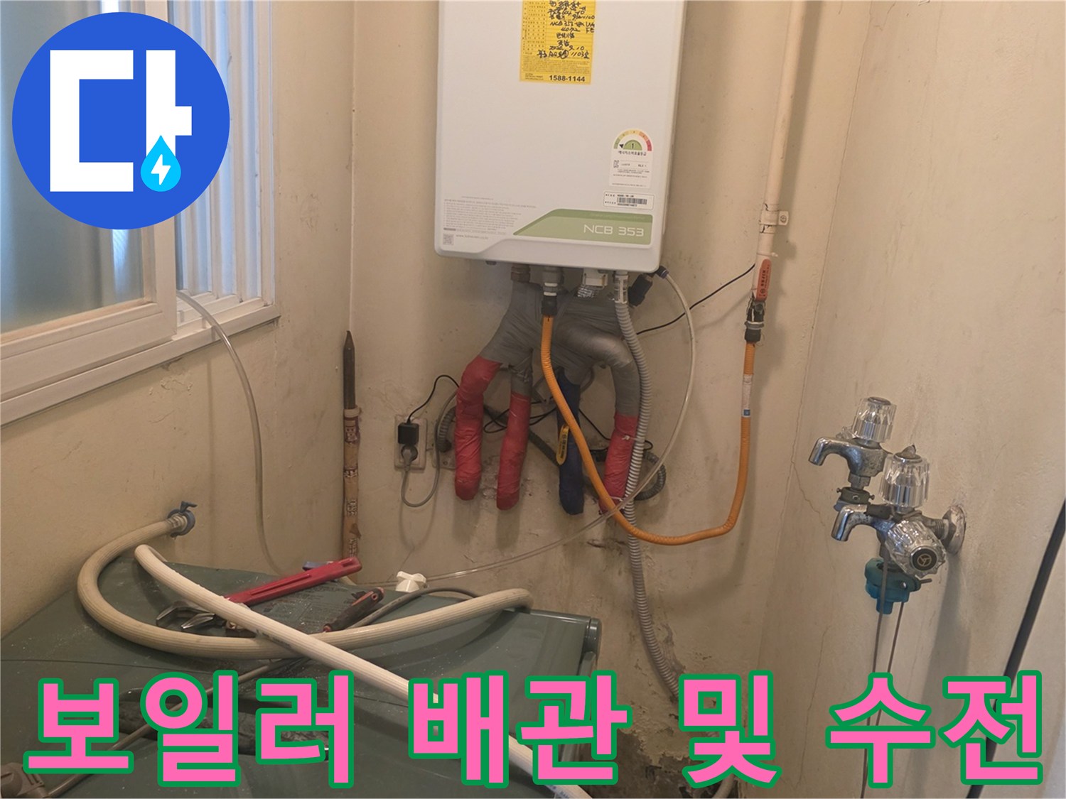 보일러 하단 배관과 세탁실 수도꼭지 모습