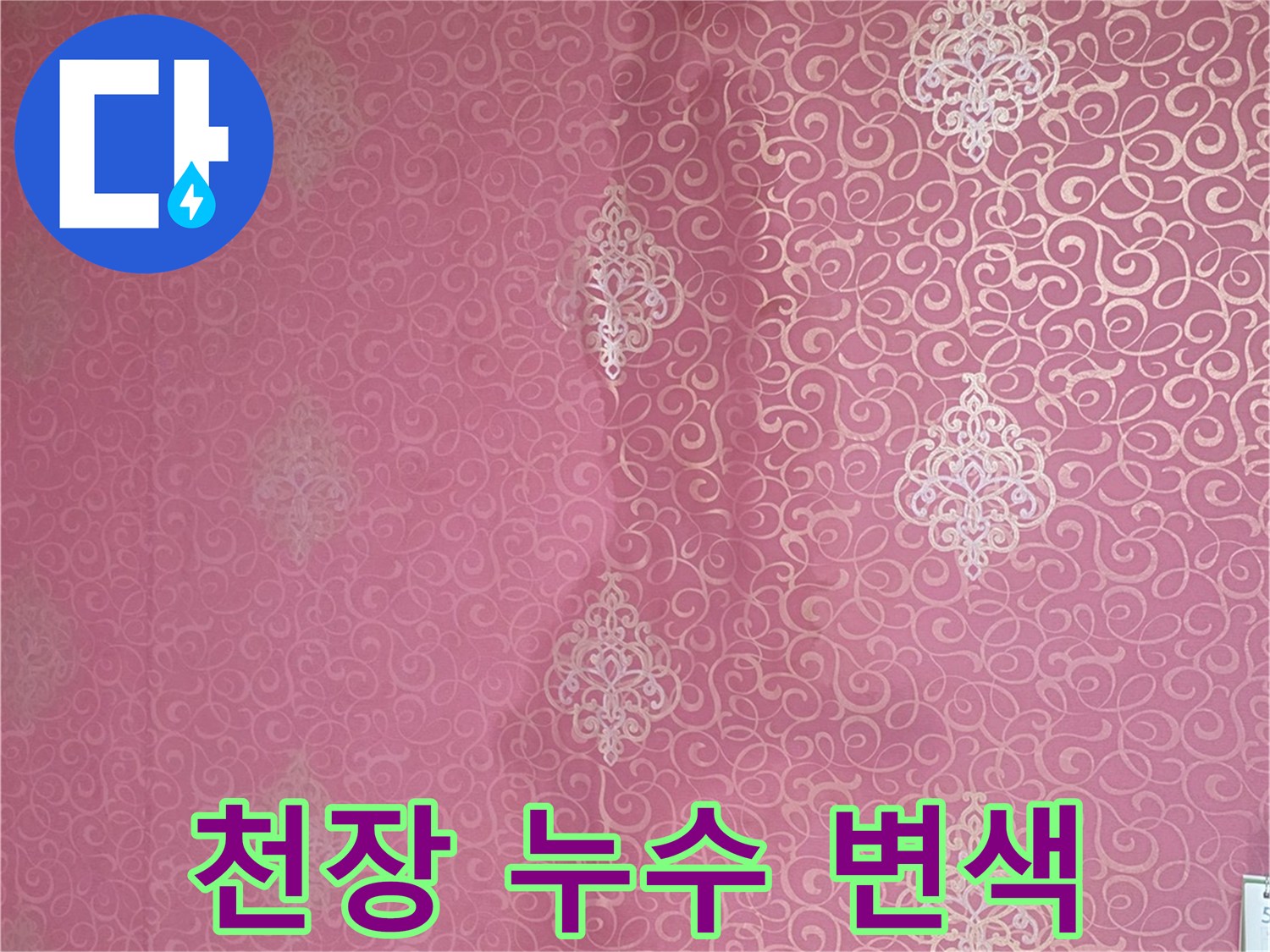 분홍색 벽지의 갈색 물자국 부위