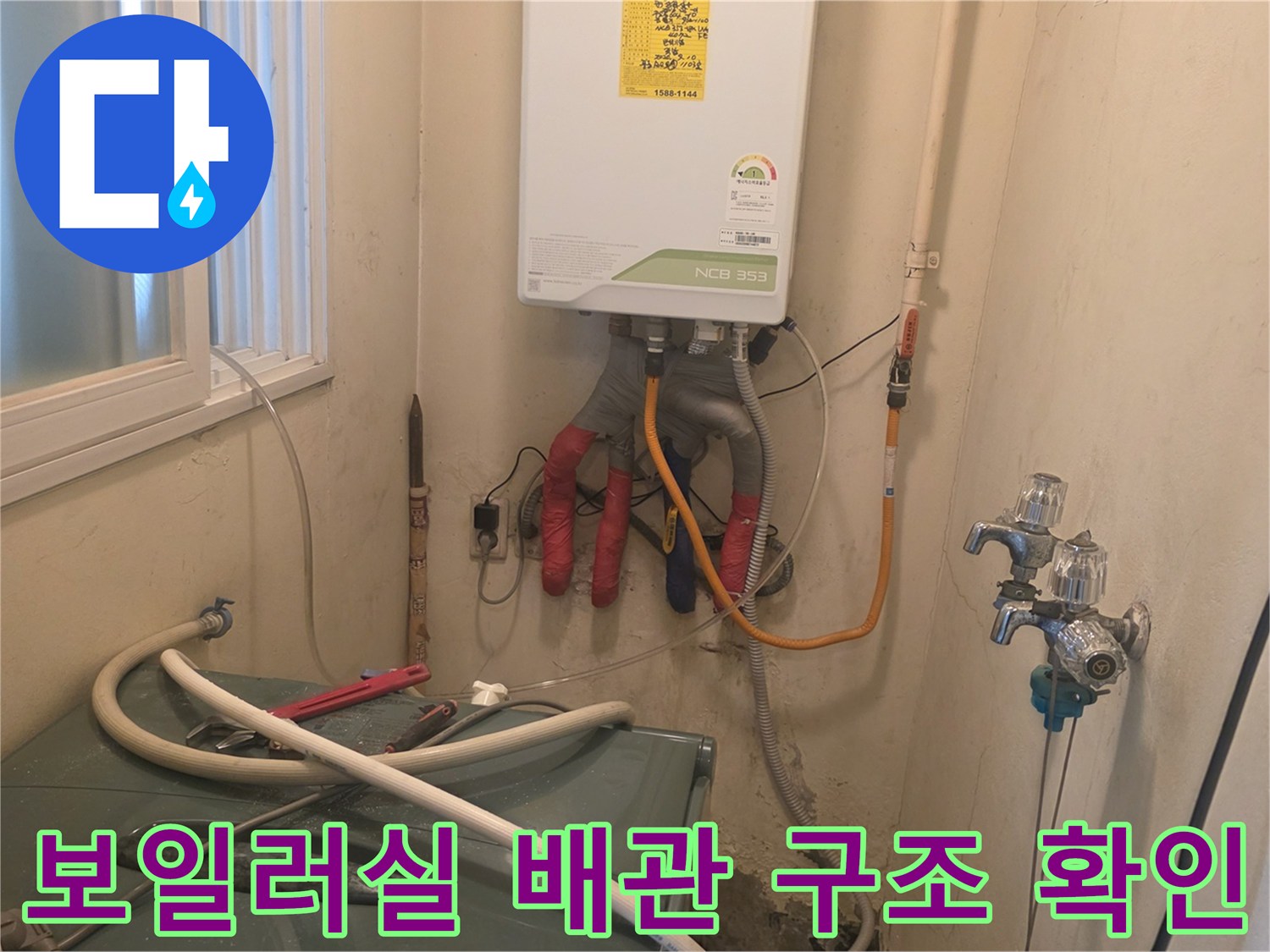 세탁실 수도꼭지와 보일러 하단 배관 연결