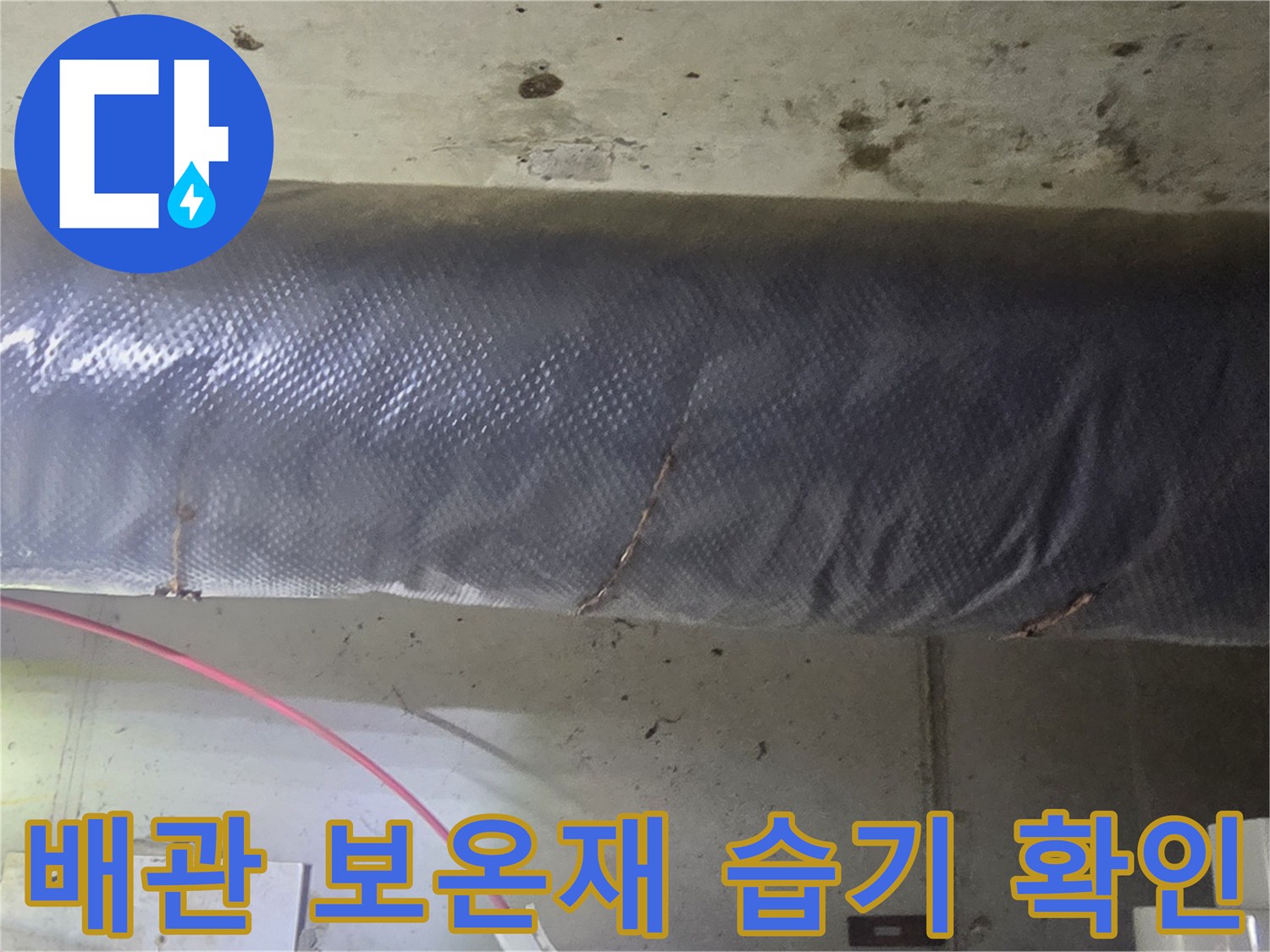 천장-내부-배관-보온재-상태-촬영