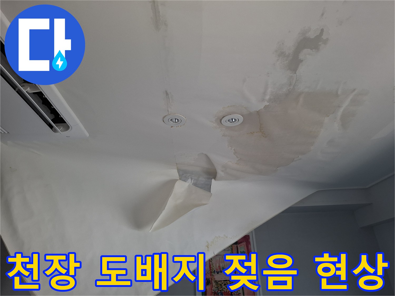 가평군 호텔 객실 천장의 젖은 도배지와 얼룩 상태