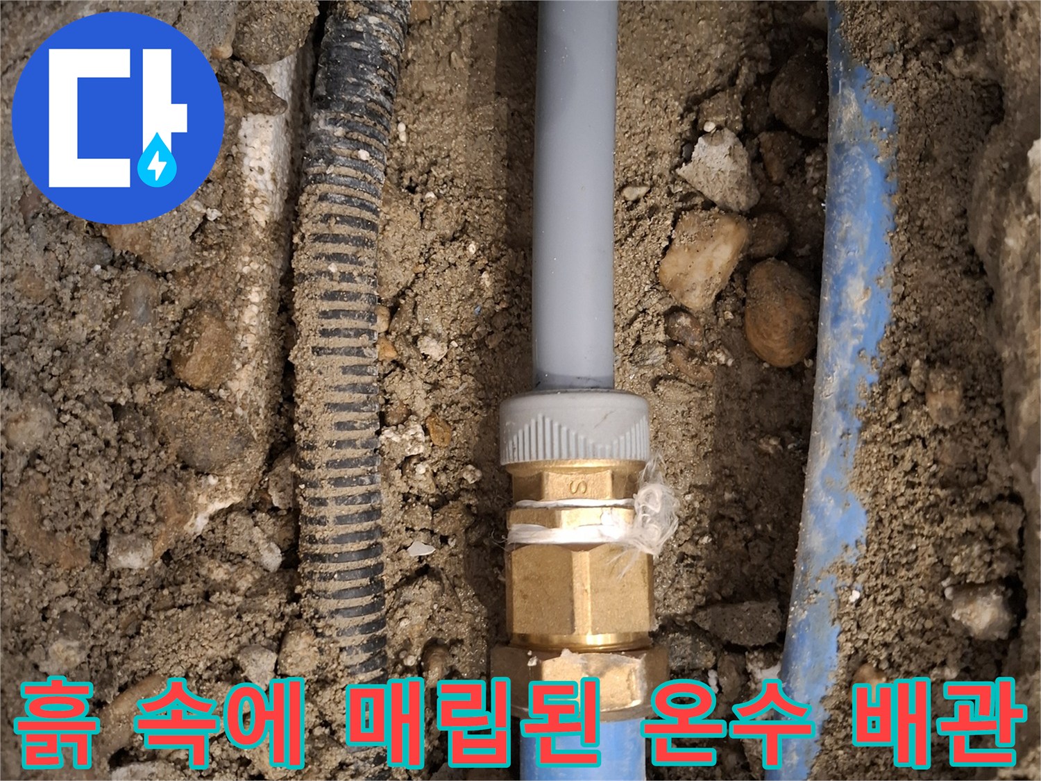 굴착 부위 내부의-파란색 배관 및 금속 연결 부품
