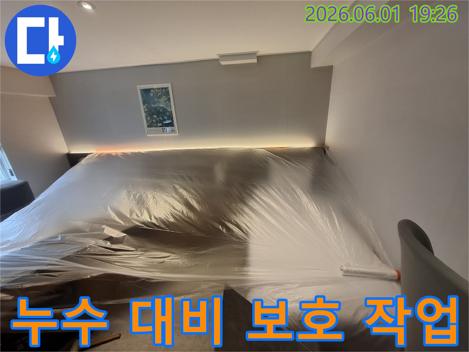 누수-공사-시작-전-실내-환경-보호를-위한-준비-과정