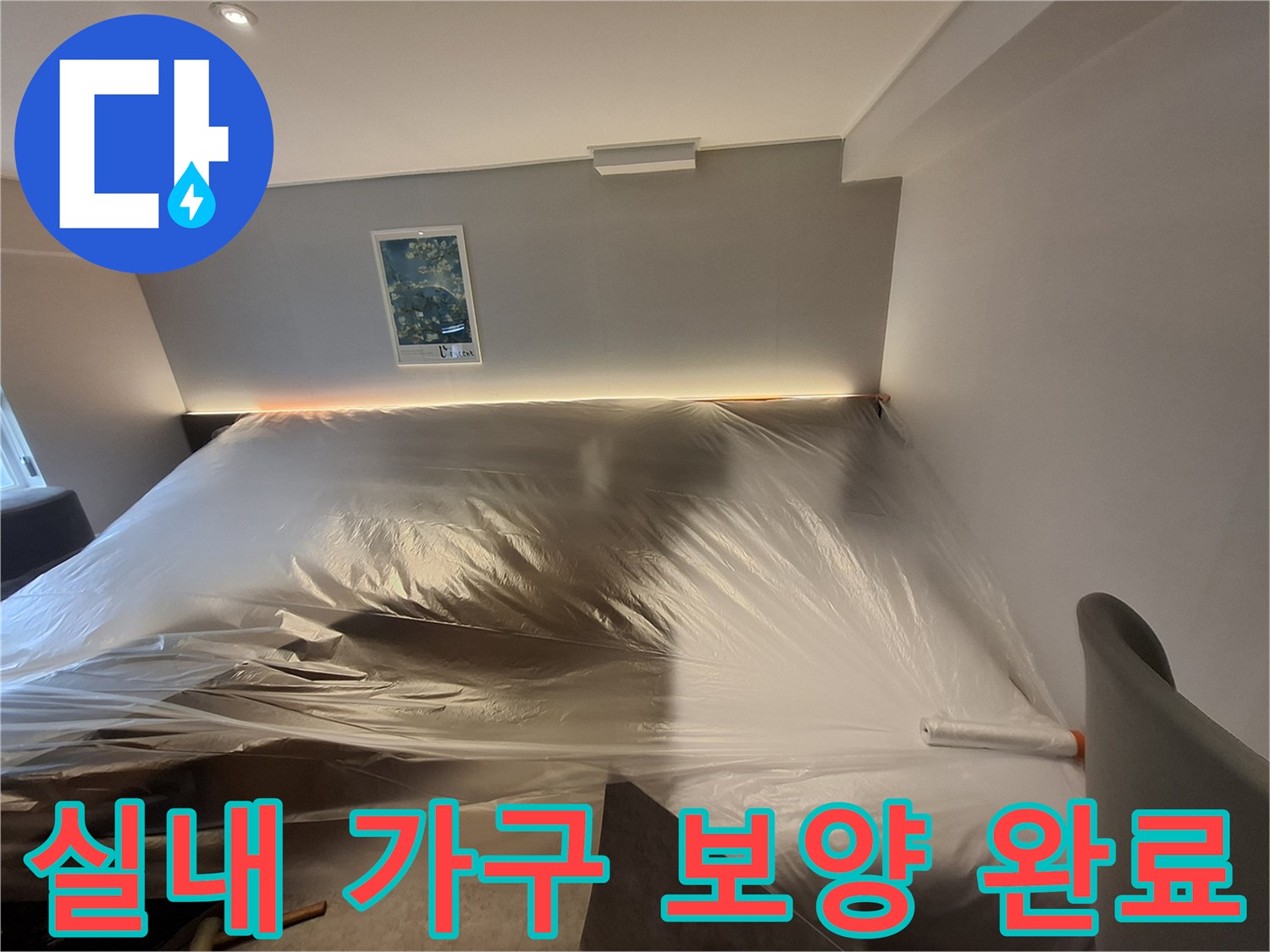 누수 공사 중인 호텔 객실-가구를 덮은 보호용 비닐