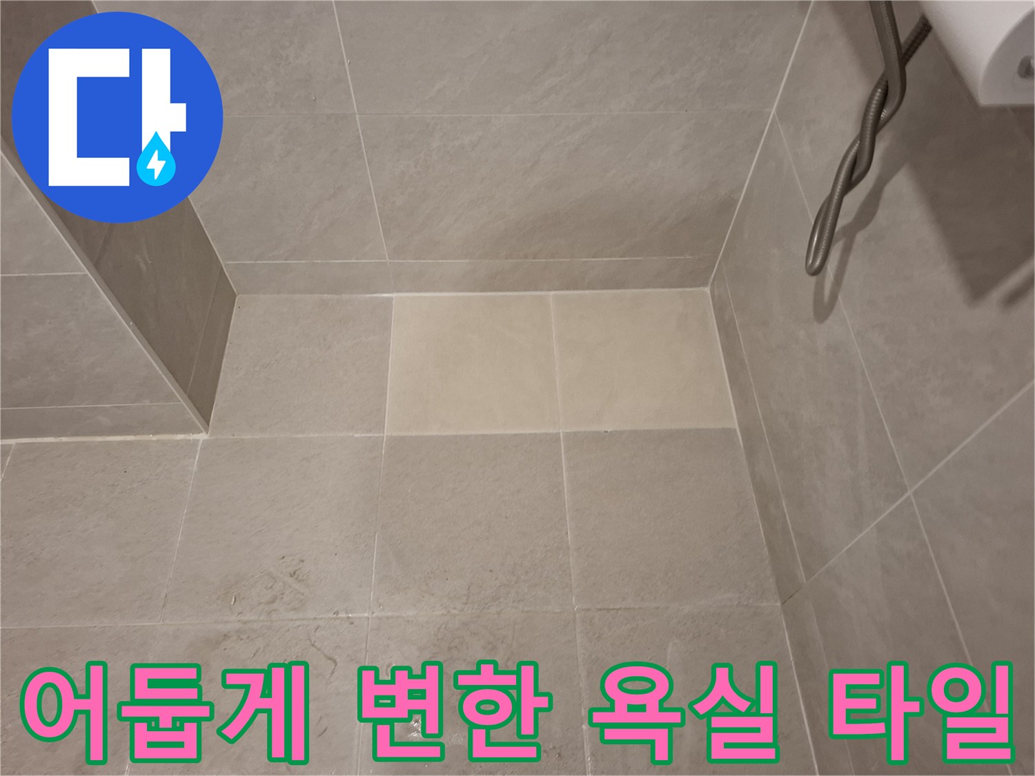누수 의심 지점의 젖은 타일 표면 상태