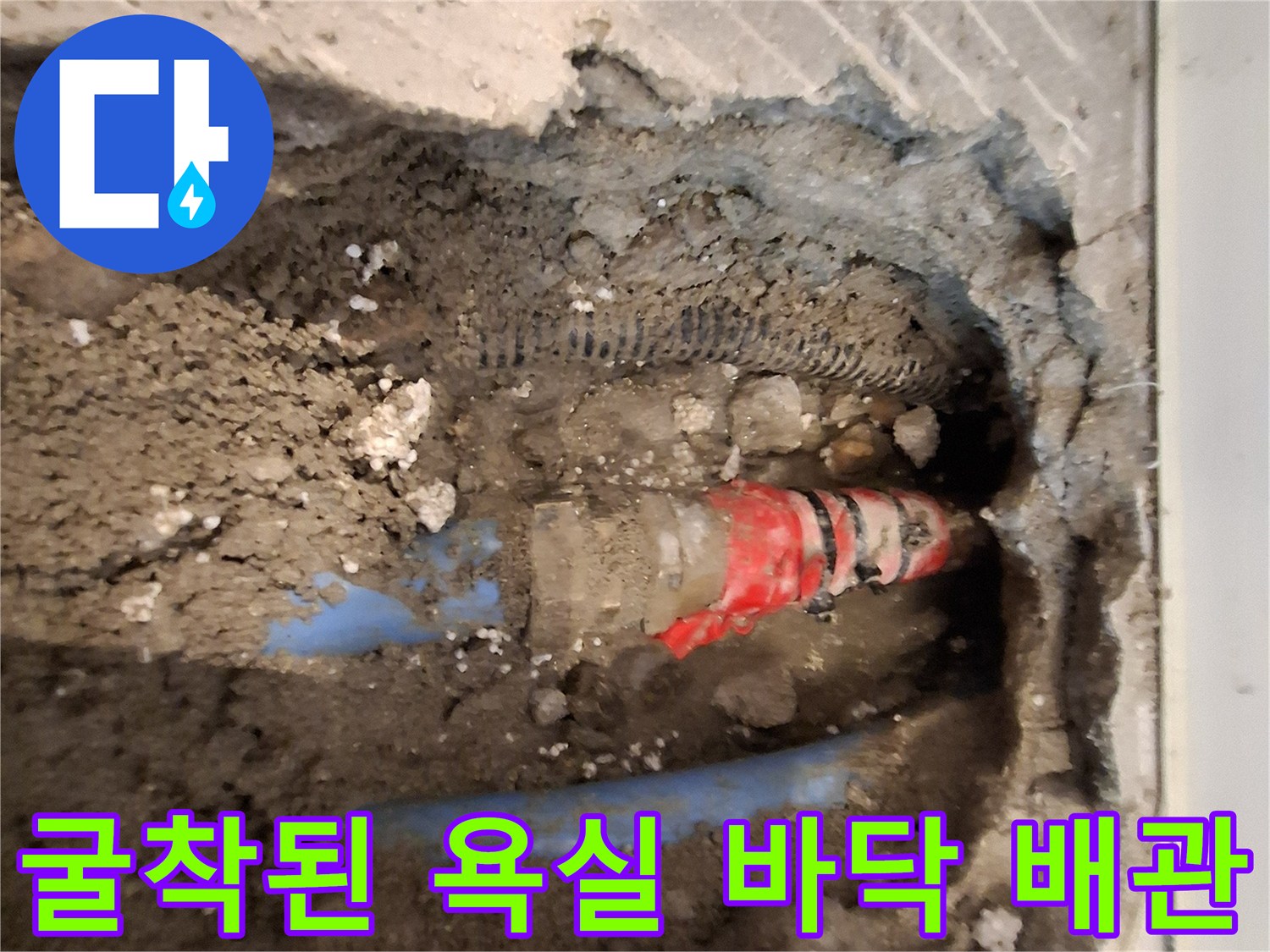 매립 배관-누수가 발생하는 온수 파이프 연결부