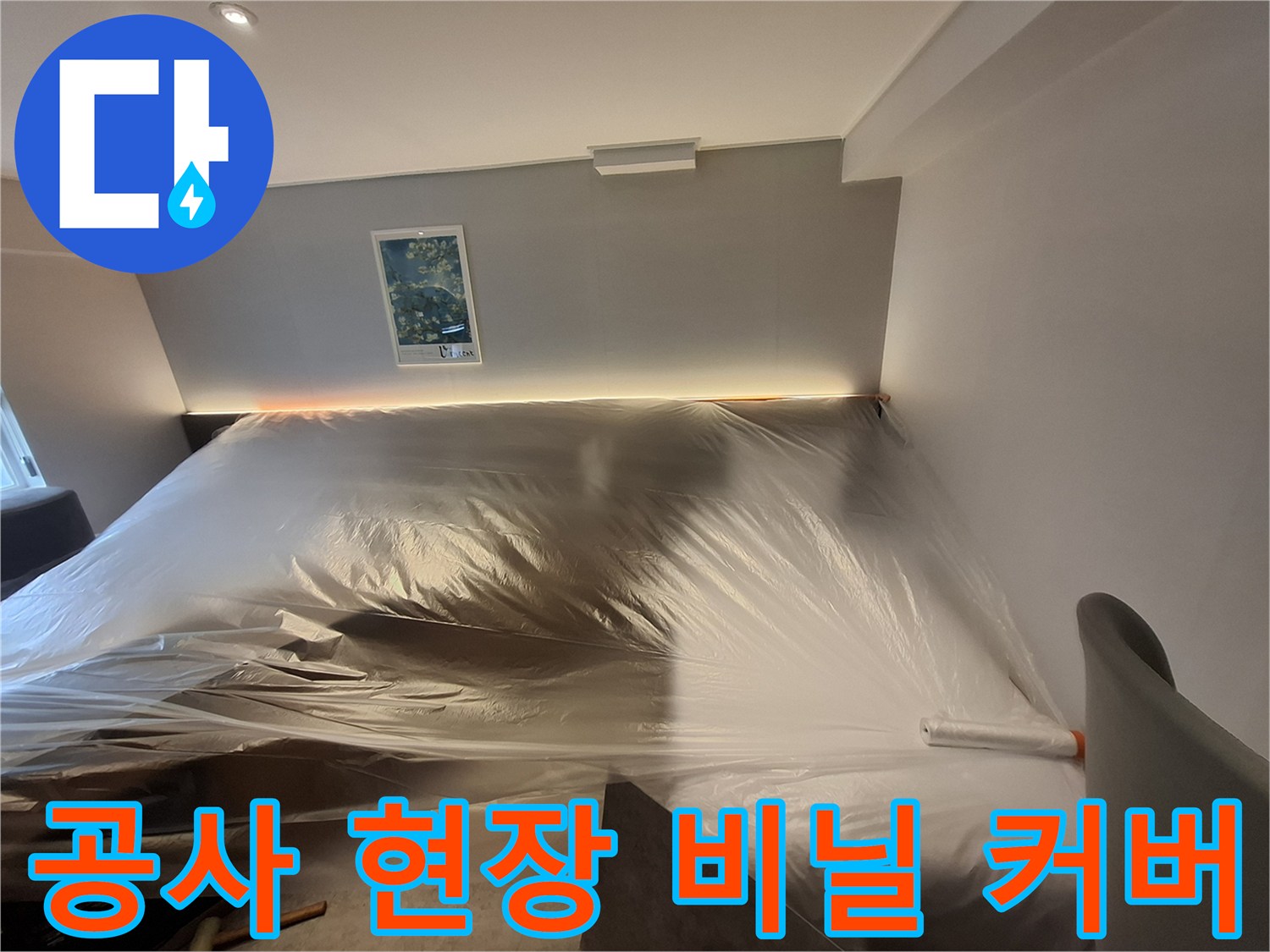 먼지 유입을 차단하기 위해-비닐로 덮인 호텔 객실 내부 모습
