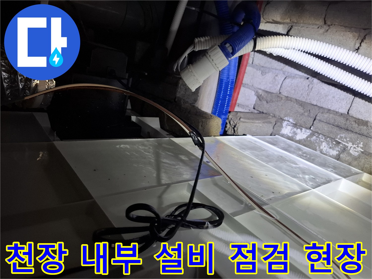 복잡한 천장 구조물과 노출된 배관의 상태를 촬영한 사진