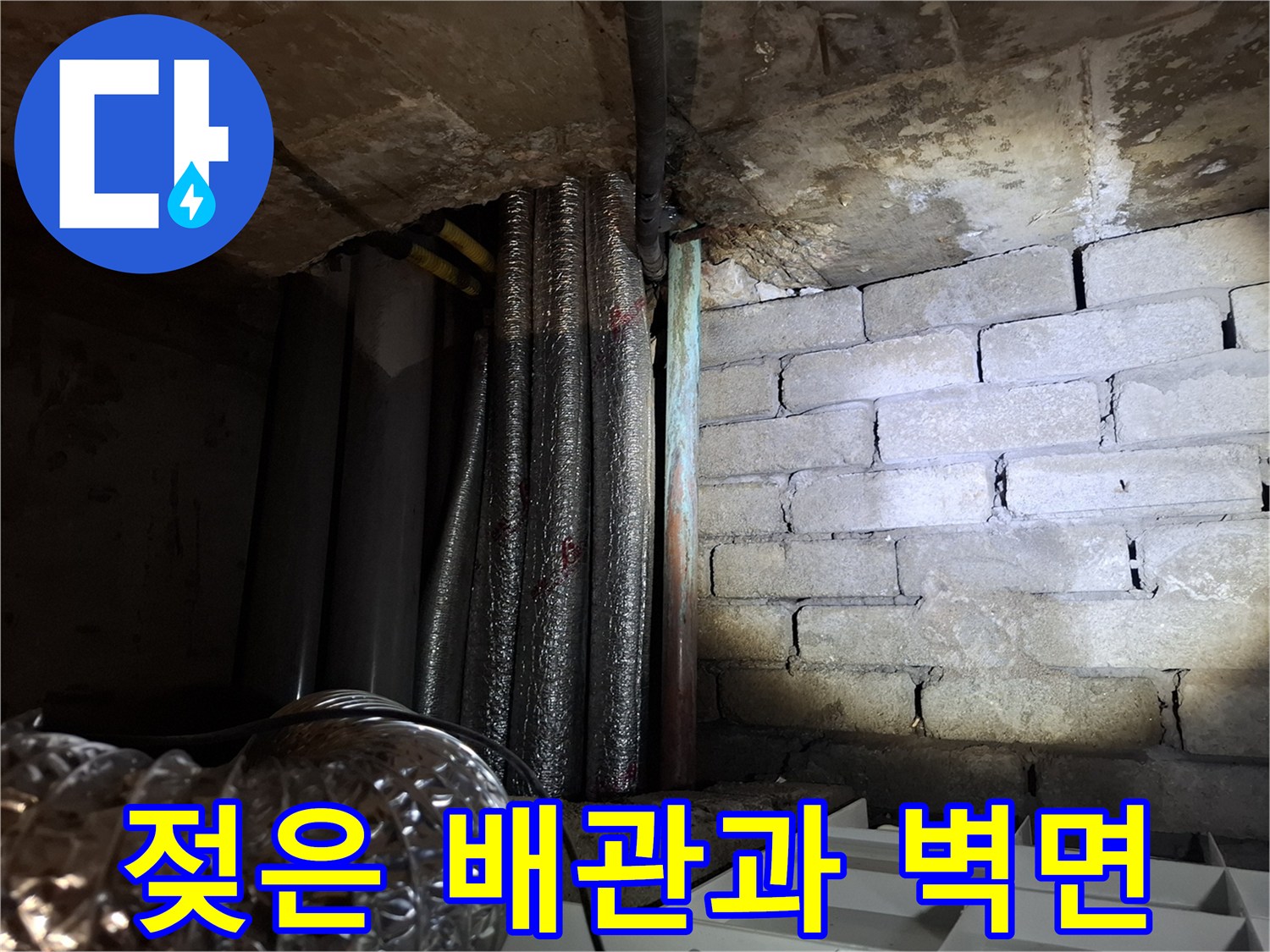 습기가 느껴지는-배관 보온재와 벽돌 벽면