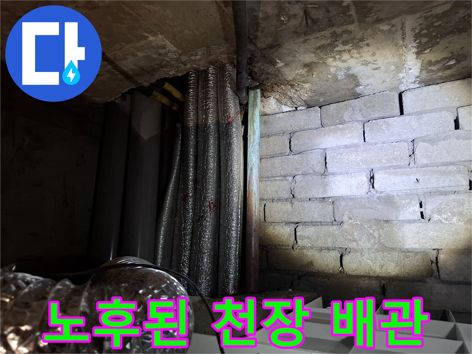 천장 내부 공간-습기를 머금은 배관과 벽돌 구조