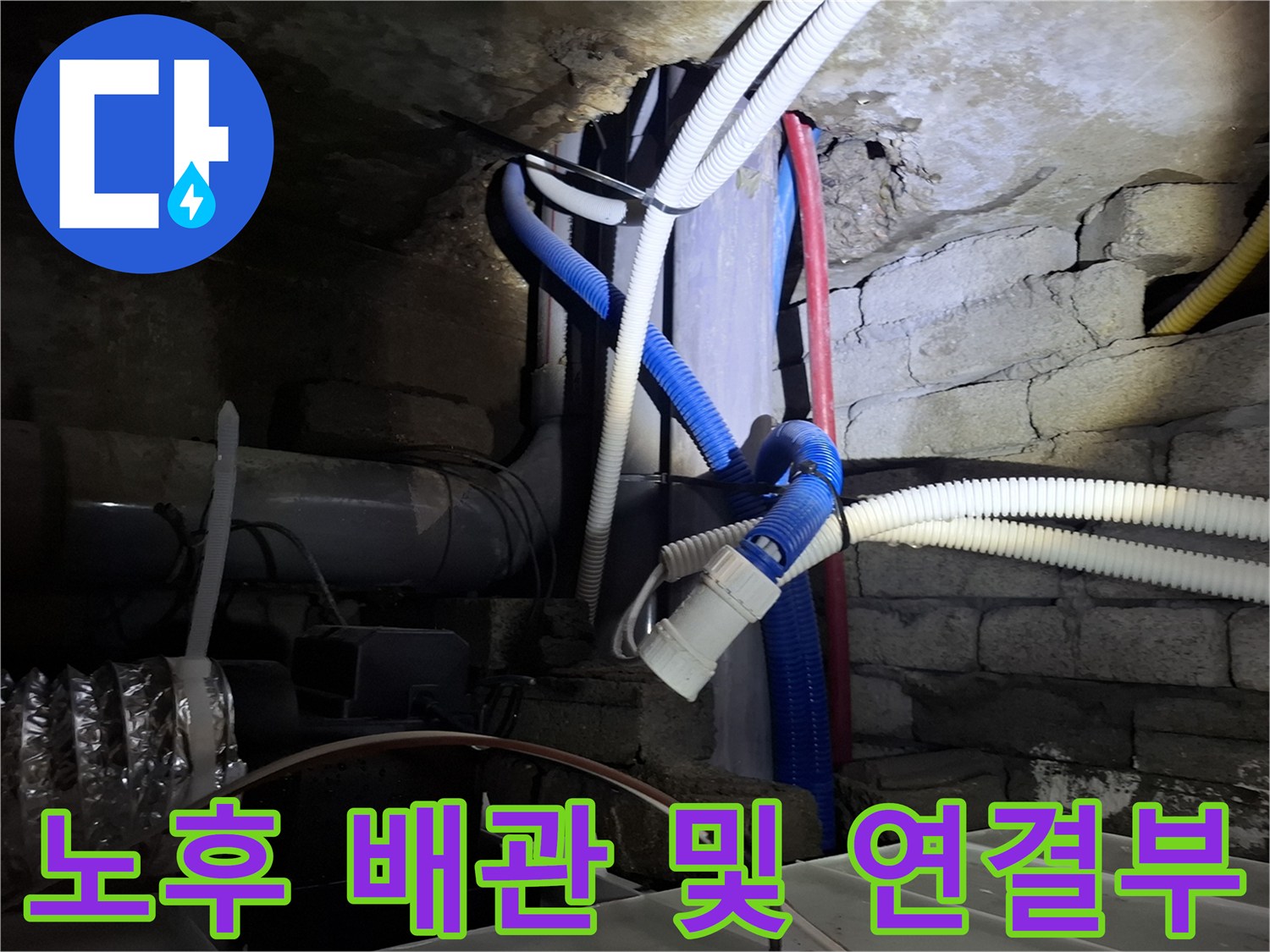 천장 내부 배관 구조-연결 부위의 노후화 점검 중