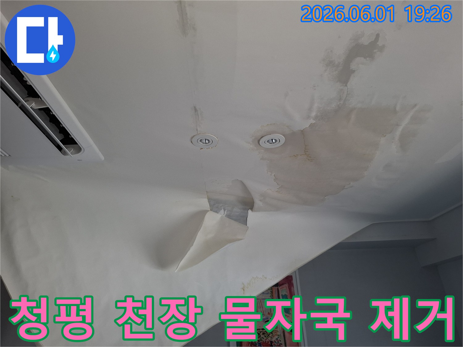 천장-누수로-인해-생긴-물자국과-벽지-훼손-상태를-보여주는-현장-사진입니다