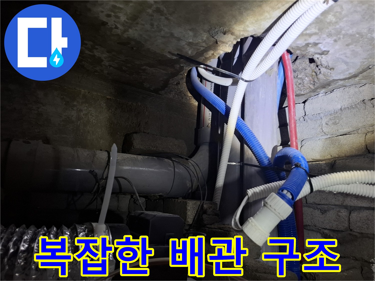 천장 슬라브 아래 설치된 다양한 규격의 급수 배관들