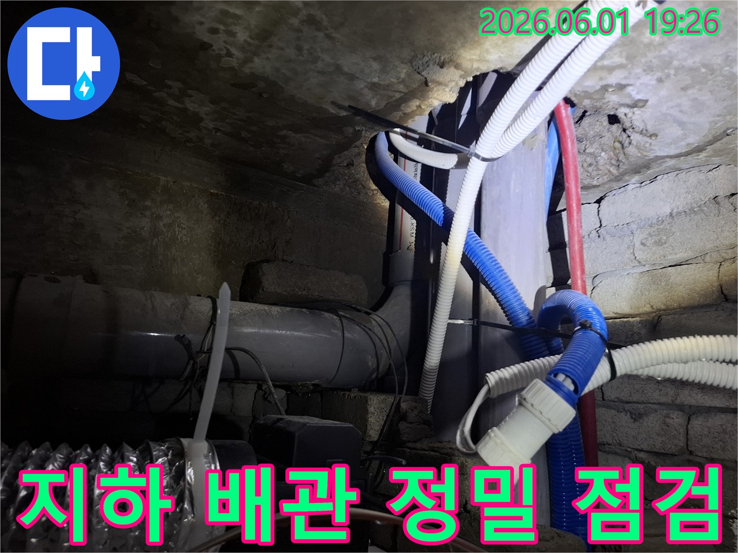 청평-지역-건물-지하-배관-누수-문제를-해결하기-위한-전문가의-정밀-점검-현장