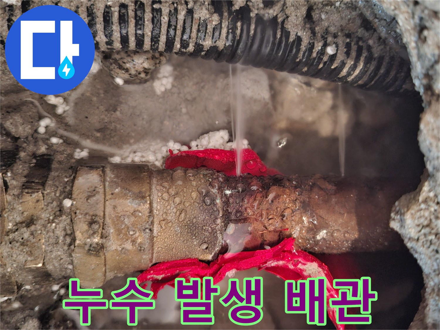 청평면 현장-물샘이 확인된 노후 온수 배관의 모습