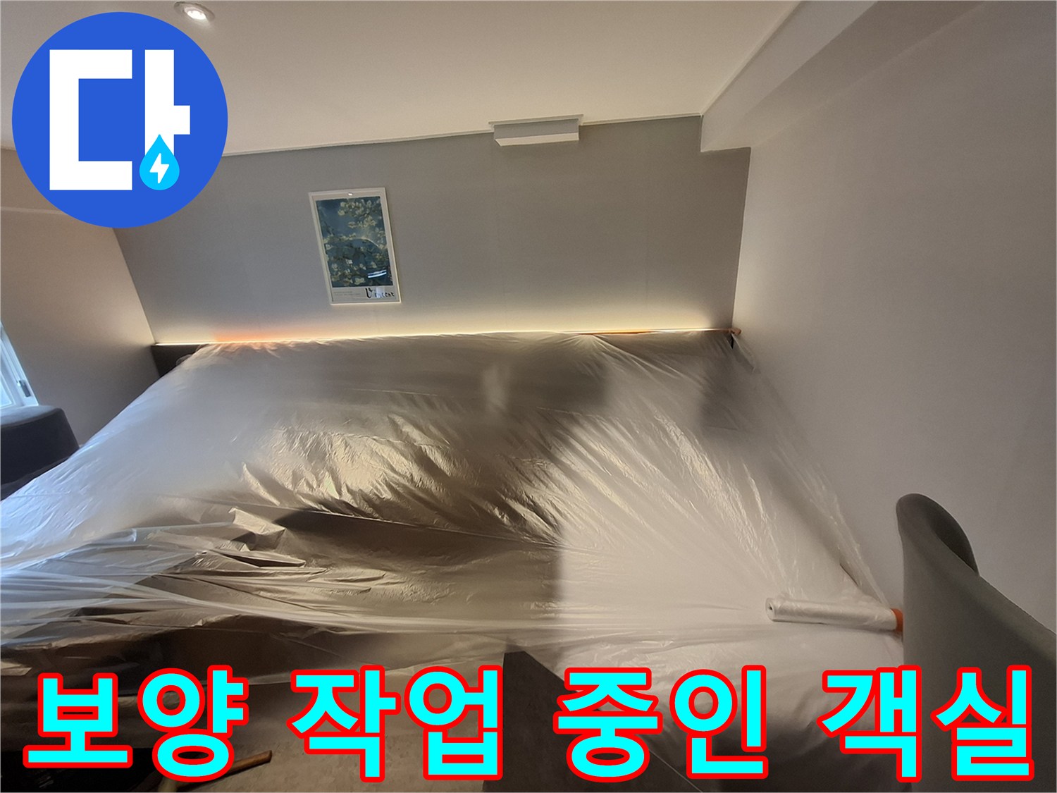 호텔-객실-내부-누수-공사를-위한-비닐-보양-상태
