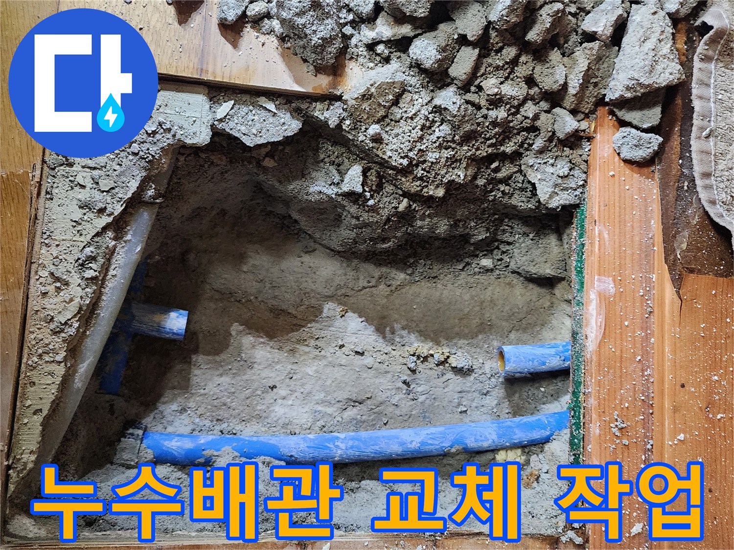 누수 배관-교체 작업-전문가 시공-정확한 처리