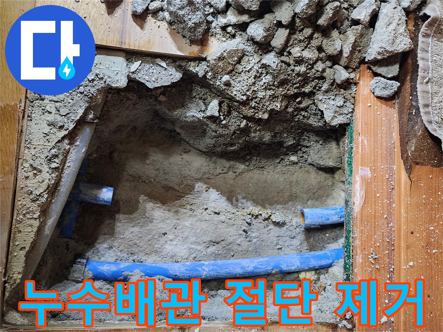 누수 원인 배관-정밀 절단 작업-오래된 배관 제거-누수 공사 현장