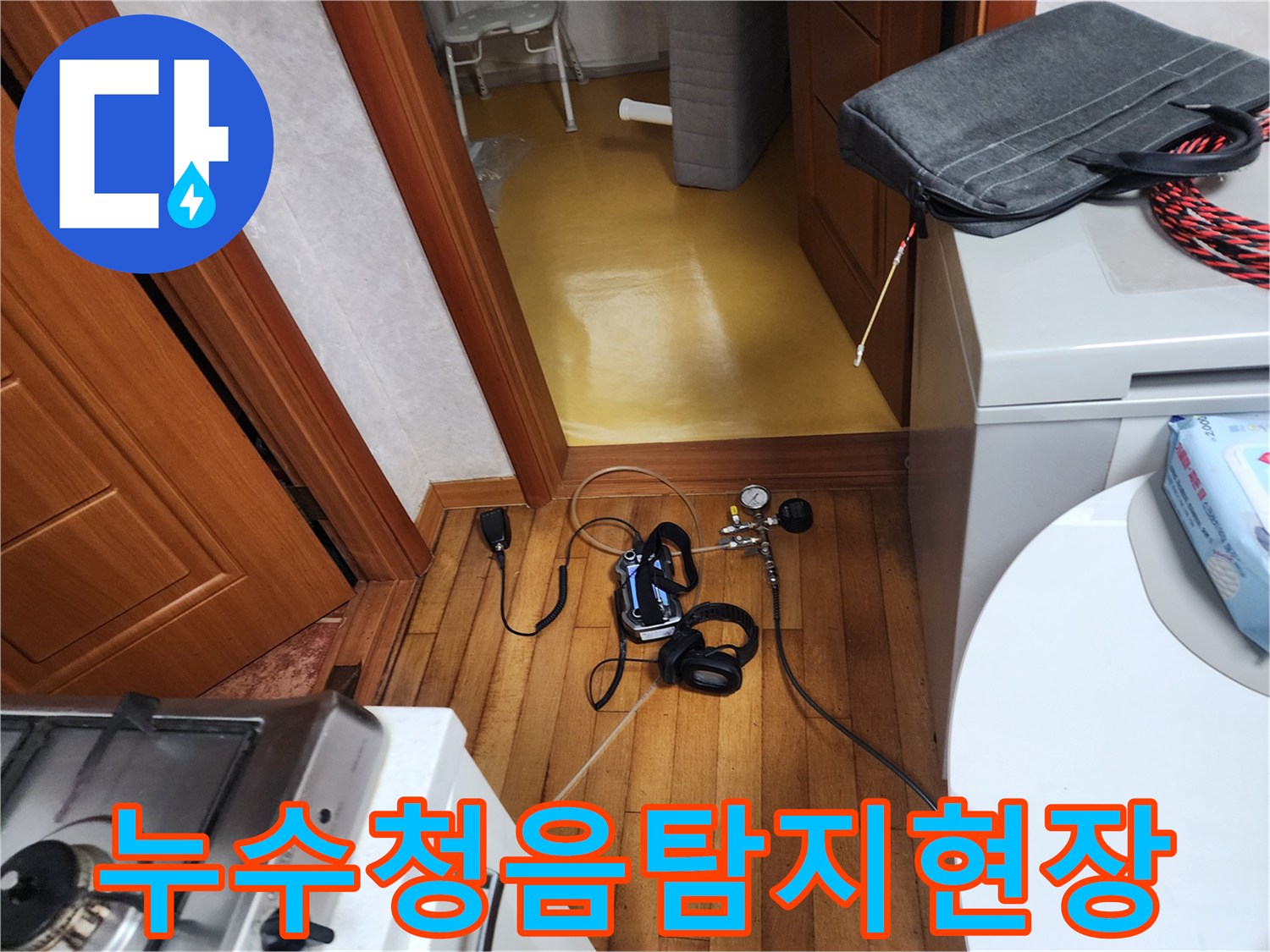 누수-탐지를-위해-청음-장비와-가스-탐지기가-설치된-현장-모습