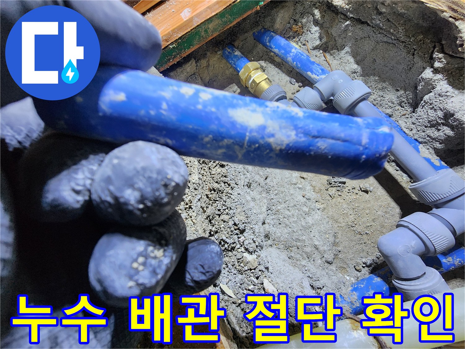 누수 현장에서-문제가 발생한 배관을 절단하여-누수 지점을 육안으로 확인하고 있습니다