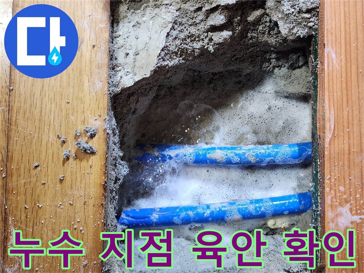 도봉구 신성맨션에서-누수 엔지니어가-배관 누수 지점을-비눗물 거품으로-정확히 찾아내는-탐지 현장입니다