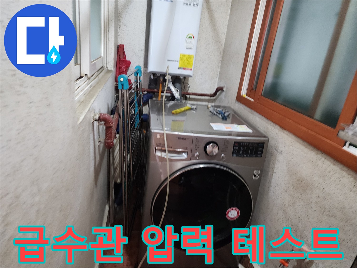 도봉로-아파트-세탁실-급수관-압력-테스트-진행
