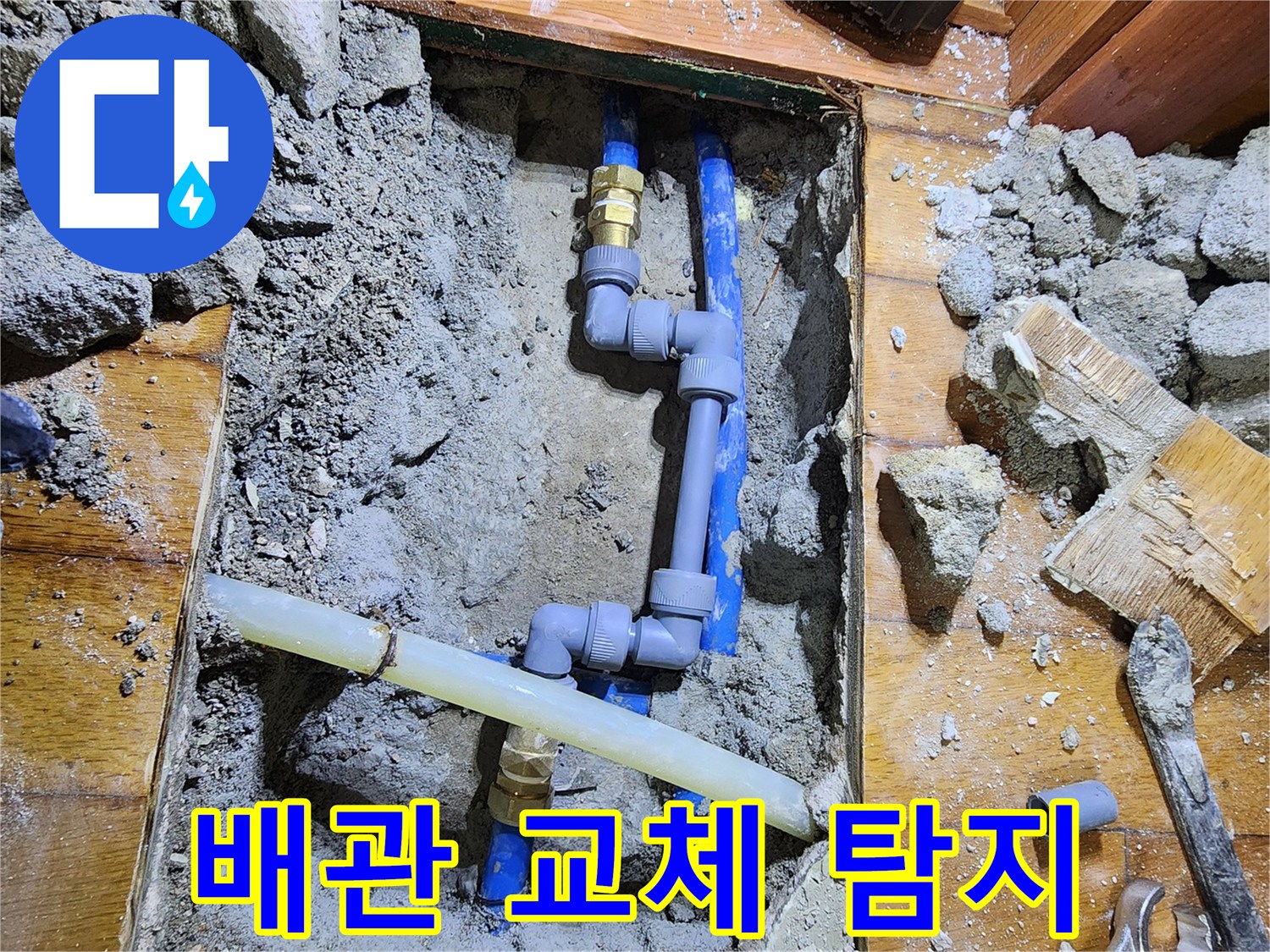 도봉로에서 발생한 누수를-전문 기술자가 정확히 탐지하고-손상된 배관을 새로운 부품으로-교체하는 수리 현장입니다