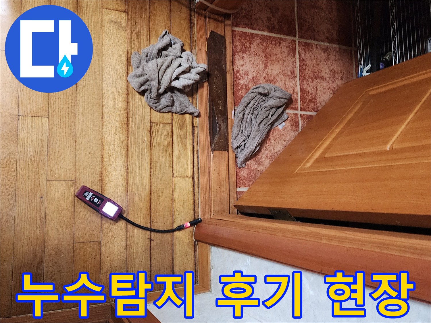 만족스러운 누수탐지 결과를 위해-전문가가 가스 탐지기를 사용하여-정확한 누수 지점을 찾아내는 모습