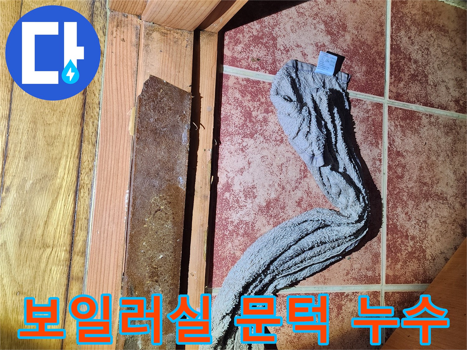 보일러실-문턱-주변에서-발견된-누수-흔적-및-물고임-현상