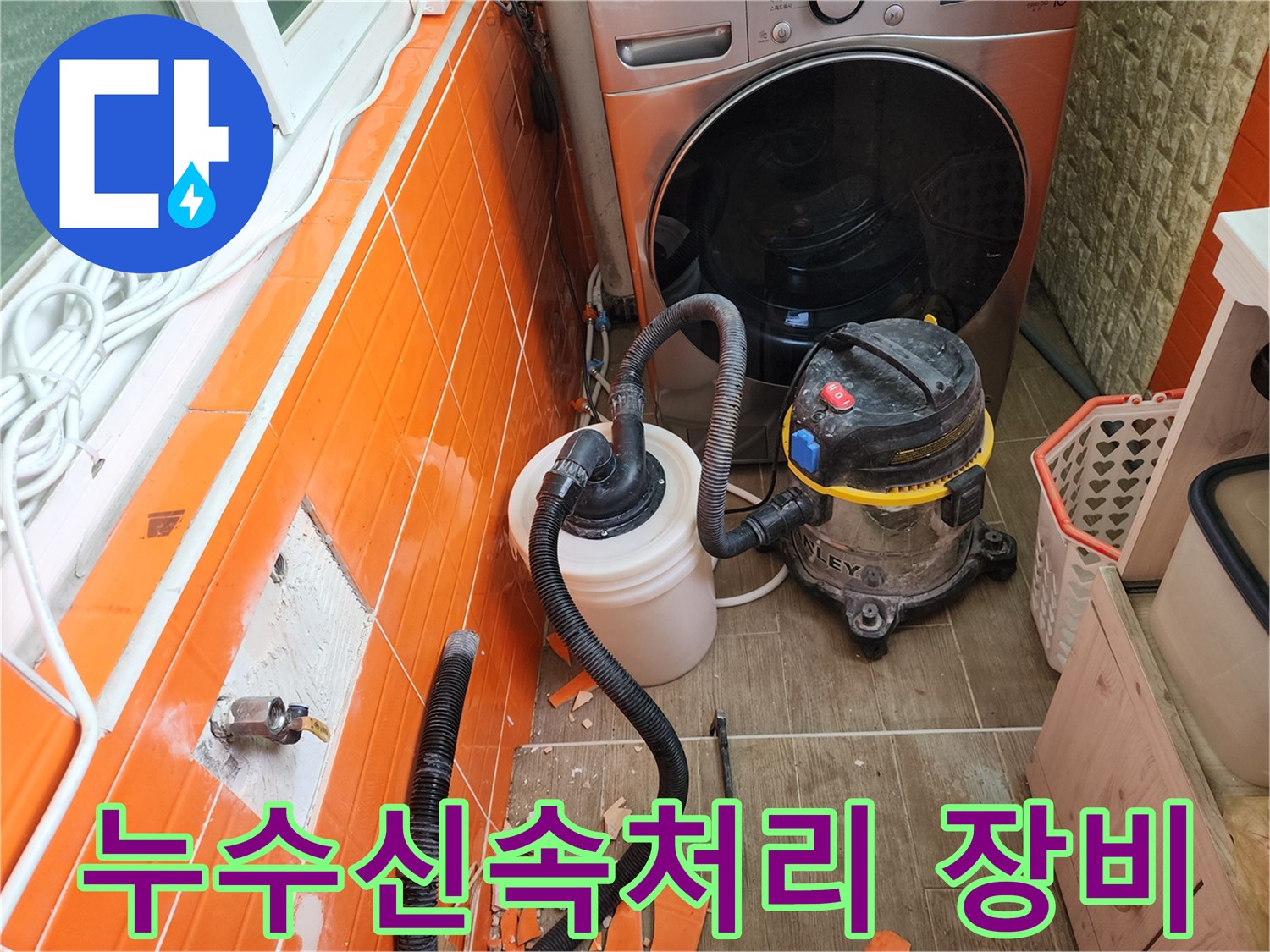 누수-발생-구간의-타일을-철거하고-전문-흡입-장비로-물기를-제거하는-작업-과정입니다