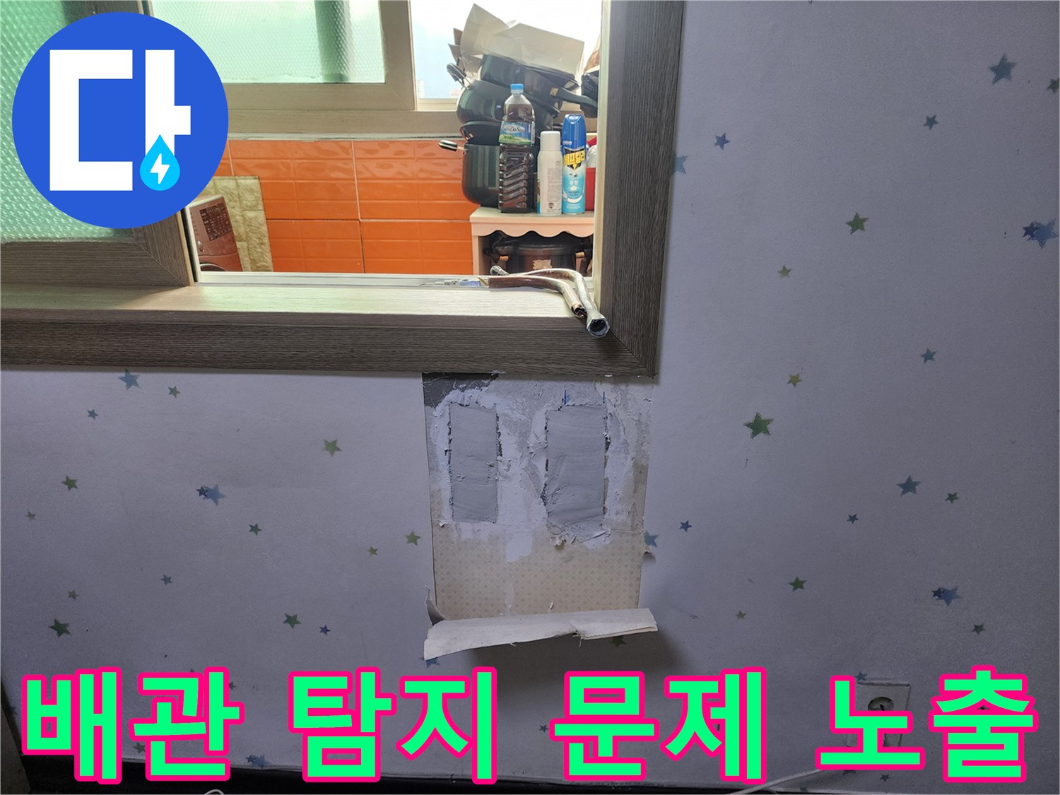 배관-누수-탐지-현장에서-문제-부위를-정확히-노출시키고-수리-준비를-하는-모습