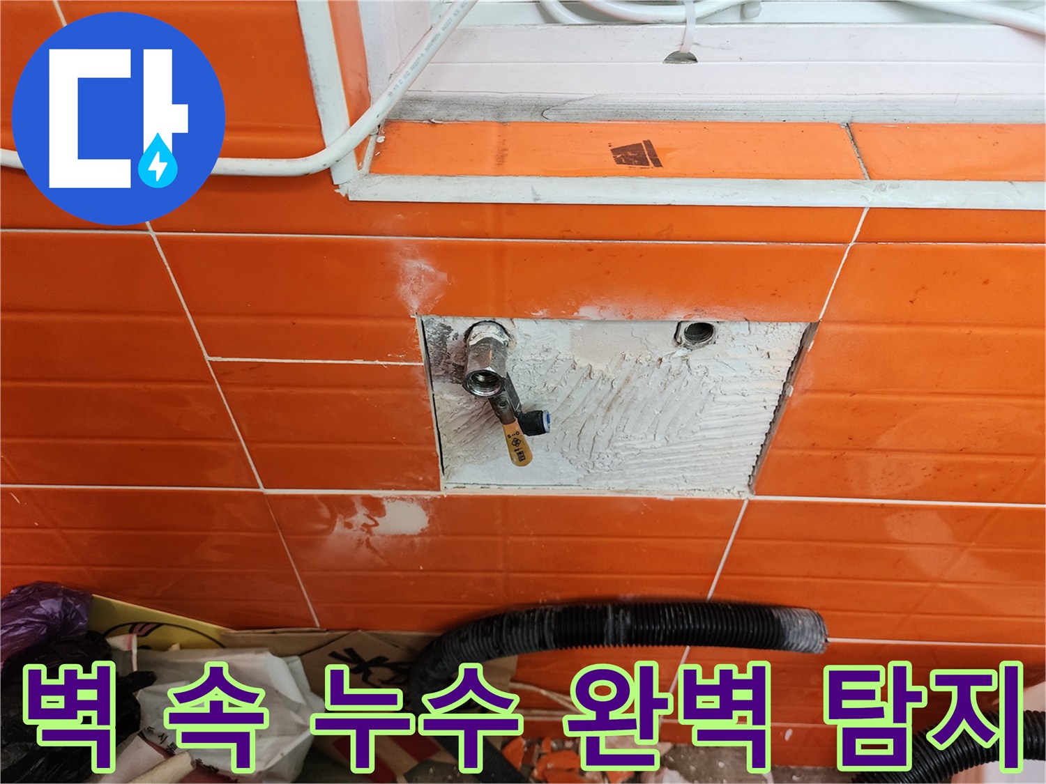 오렌지색 타일 벽면 안쪽의-숨겨진 수도 배관에서-발생한 누수를-정밀하게 탐지하는 과정