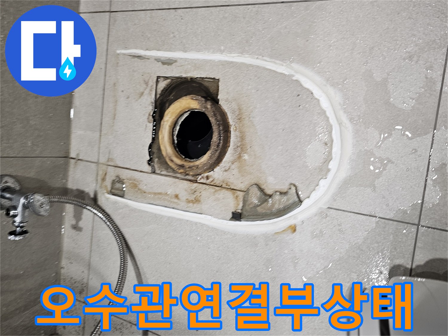 금곡동 현장의-변기 하부 배관과 굴착된 타일 주변 모습