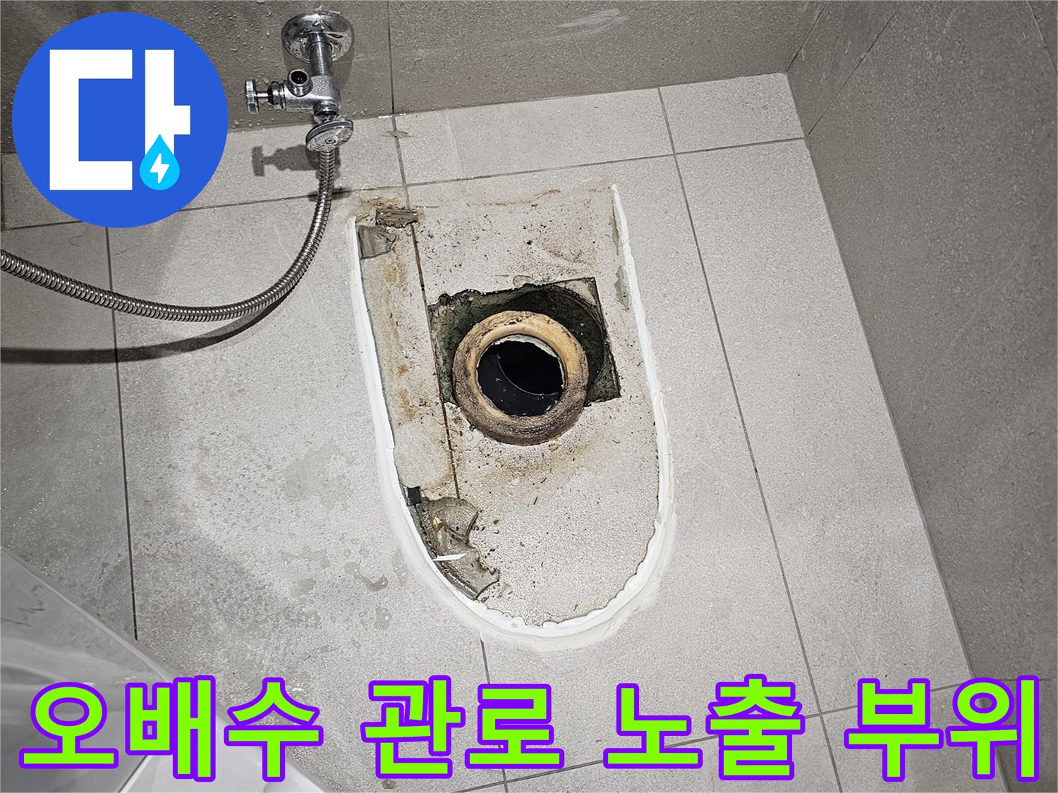 변기 제거 후-노출된 오배수 배관 입구