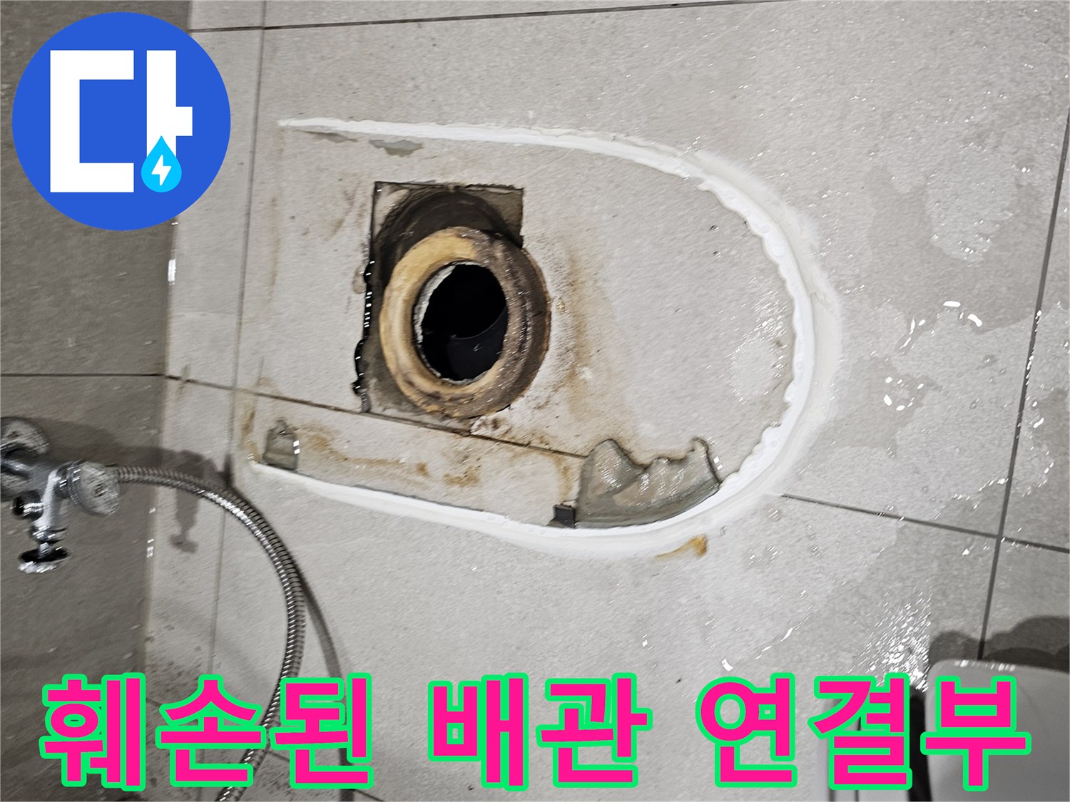 변기 탈거 후 보이는-오배수관 주변의 젖은 타일과 배관