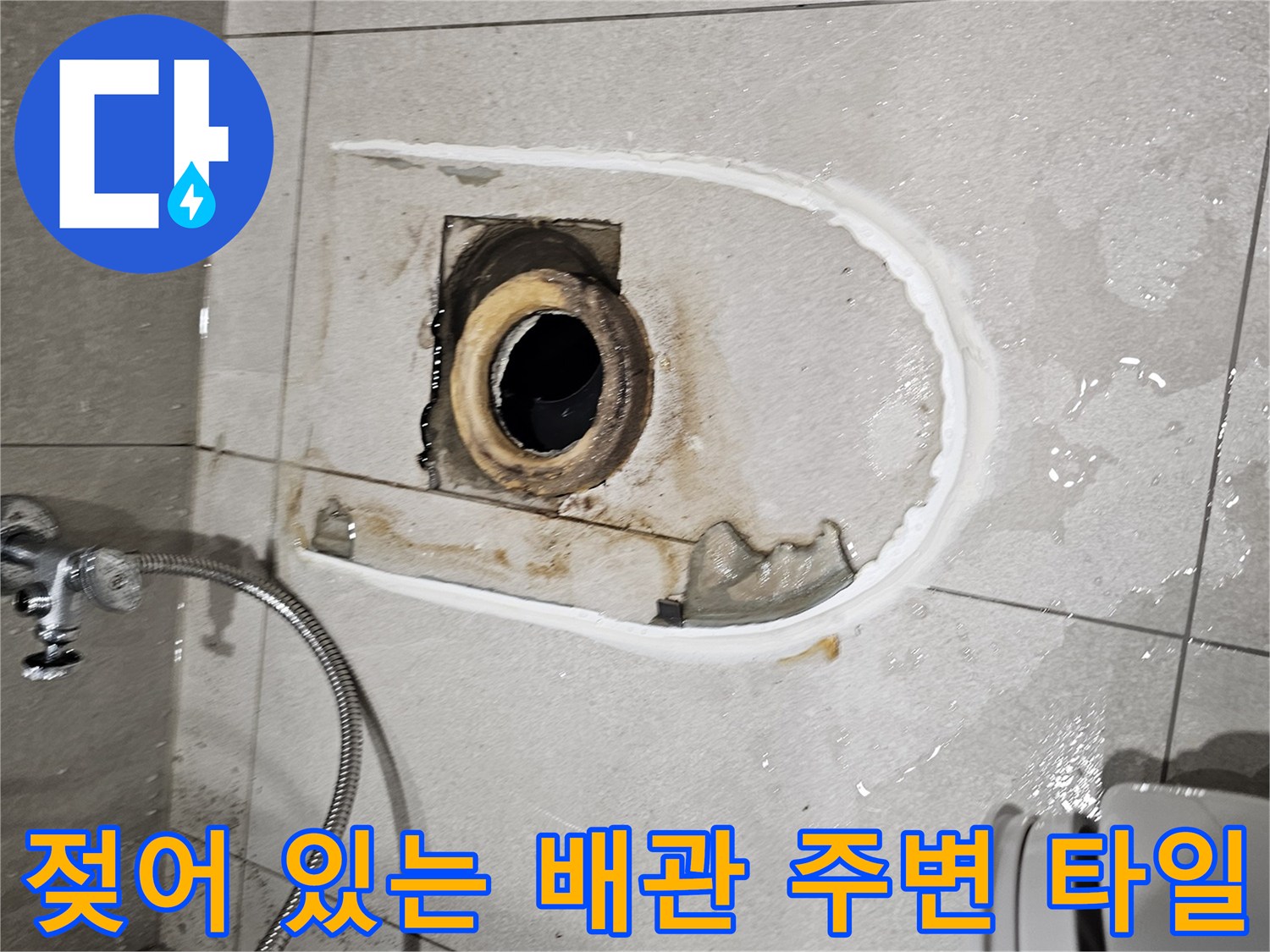 변기를 들어낸 후 확인된 젖은 상태의 오수 배관 입구
